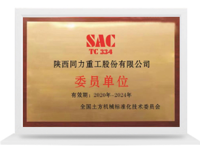 全國土方機械標(biāo)準(zhǔn)化技術(shù)委員會委員單位